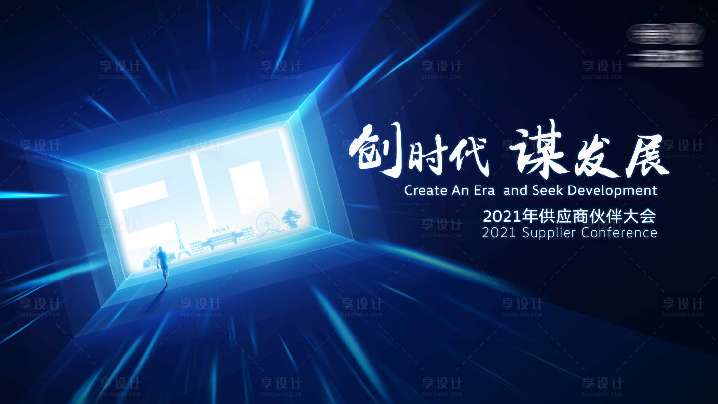 源文件下载【享设计】搜索编号：83720031261852639【KV背景板】