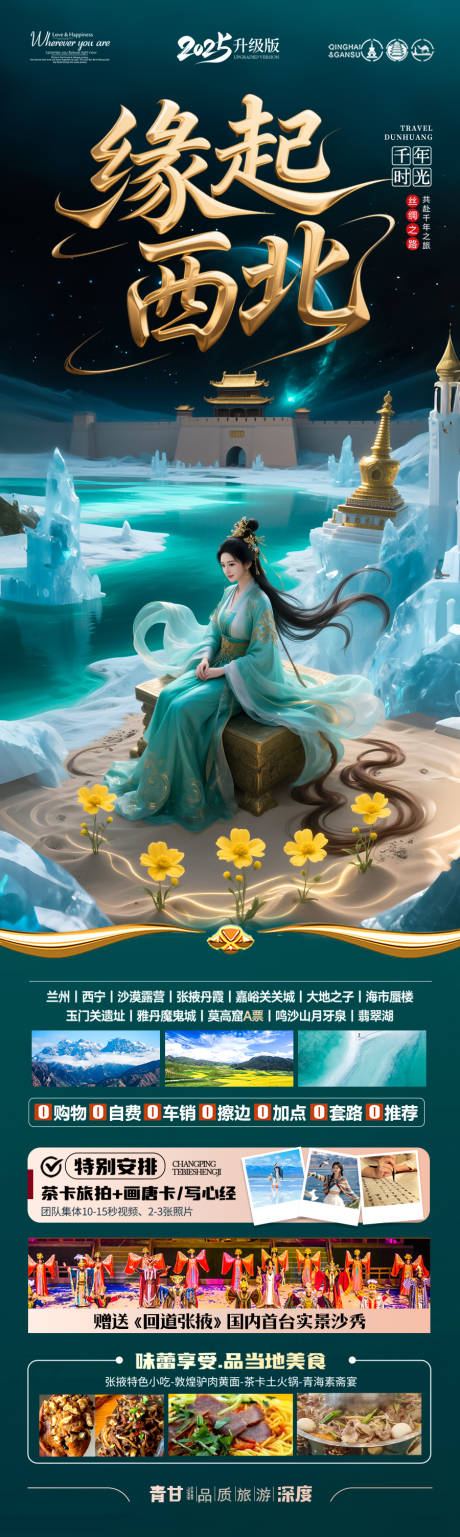 源文件下載【西北青甘旅游海報 】編號：19040031179109509