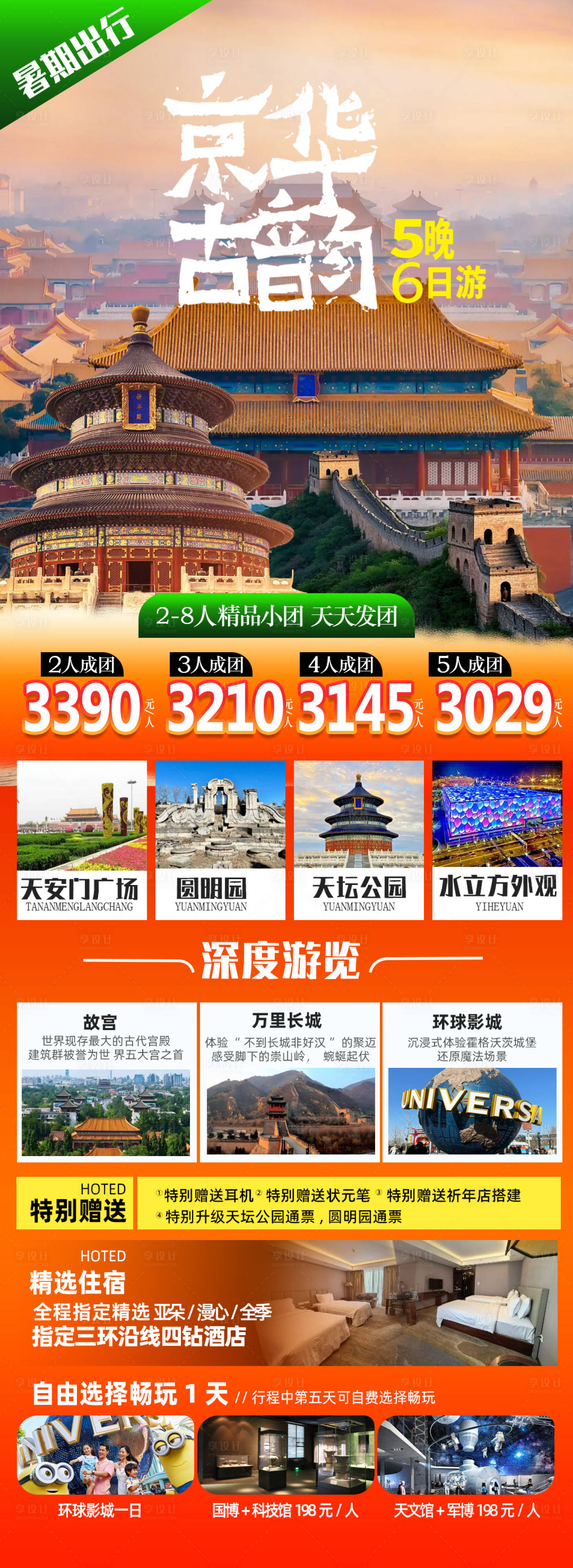 源文件下载【京华古韵旅游景点】编号：38230031387665867