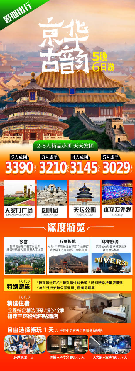 京华古韵旅游景点