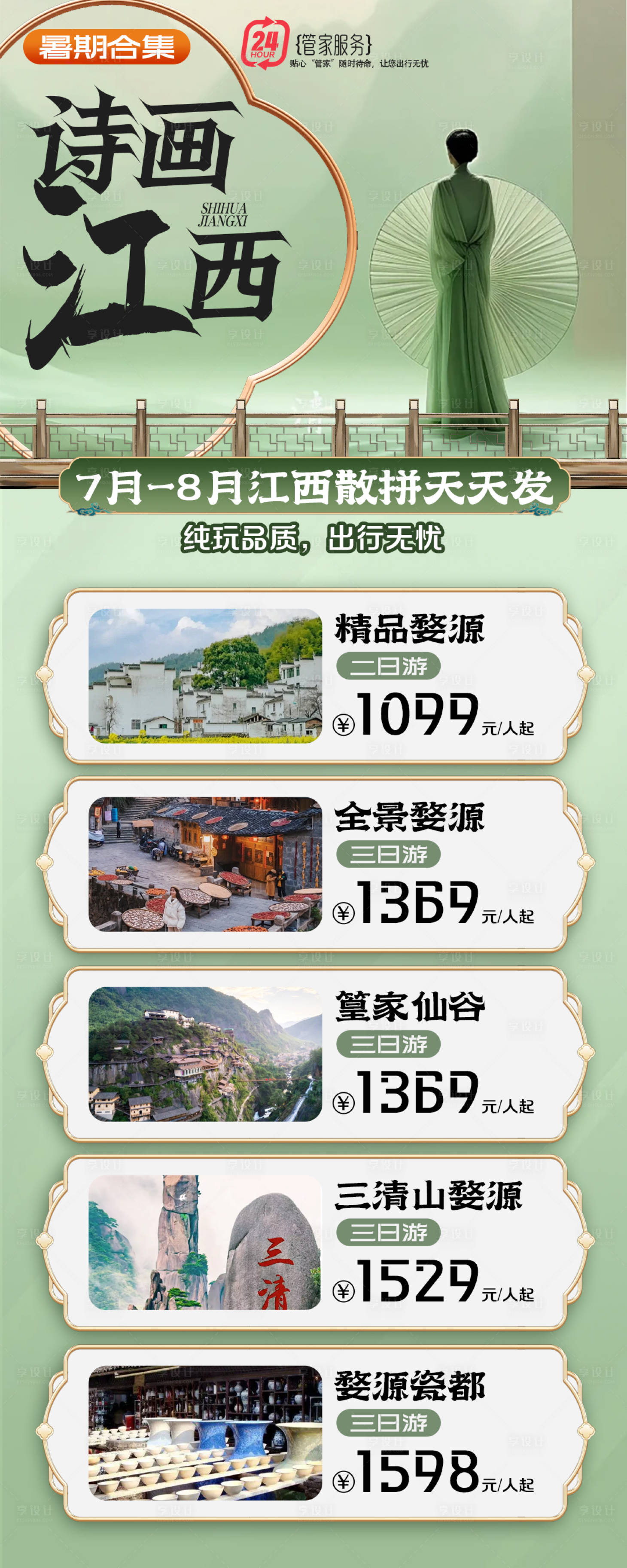 源文件下載【享設計】搜索編號：80270031400768866【江西美景旅游海報】