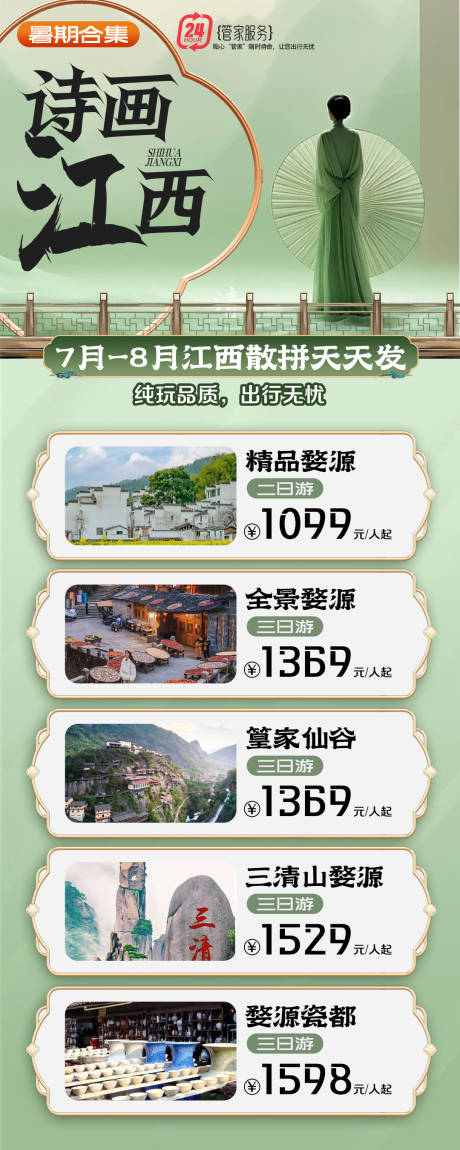 江西美景旅游海报