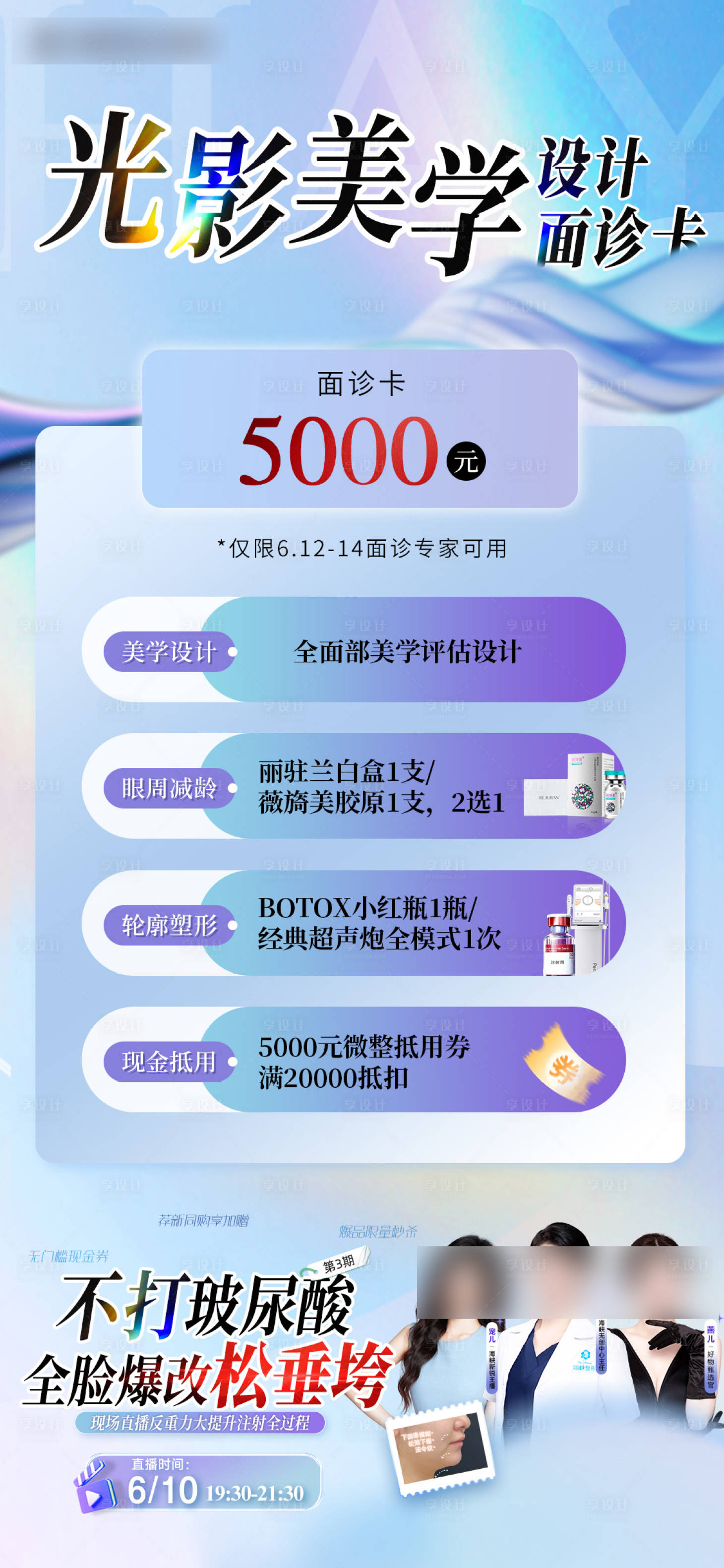 源文件下载【享设计】搜索编号：19910031527309979【医美面诊活动海报】