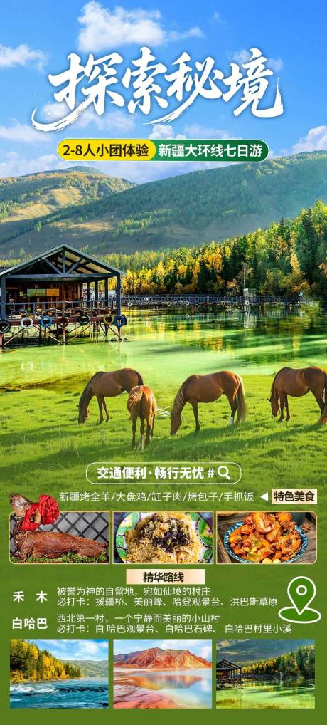 源文件下載【享設計】搜索編號：63850031592578556【探索秘境新疆大環線七日游海報】