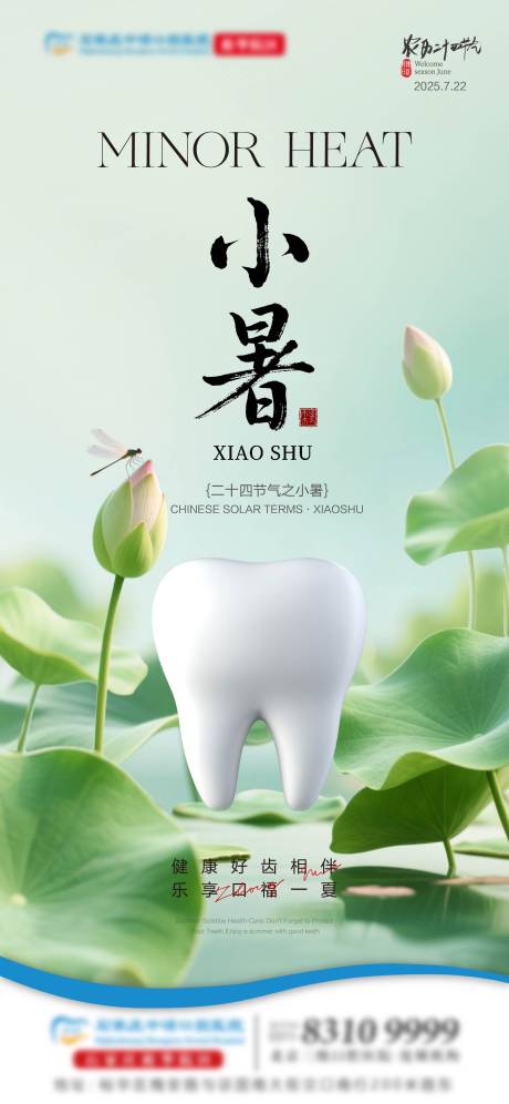 源文件下载【享设计】搜索编号：87570031469597371【小暑口腔节气单图】