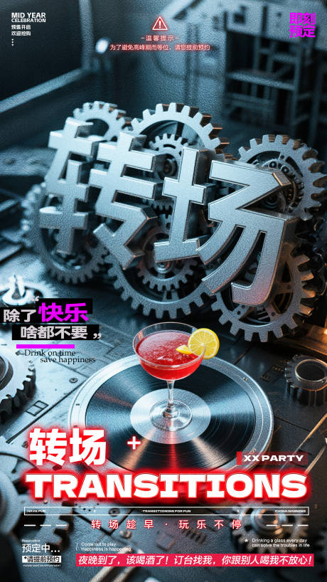 源文件下載【享設計】搜索編號：69430031438957289【酒吧轉場預訂海報】