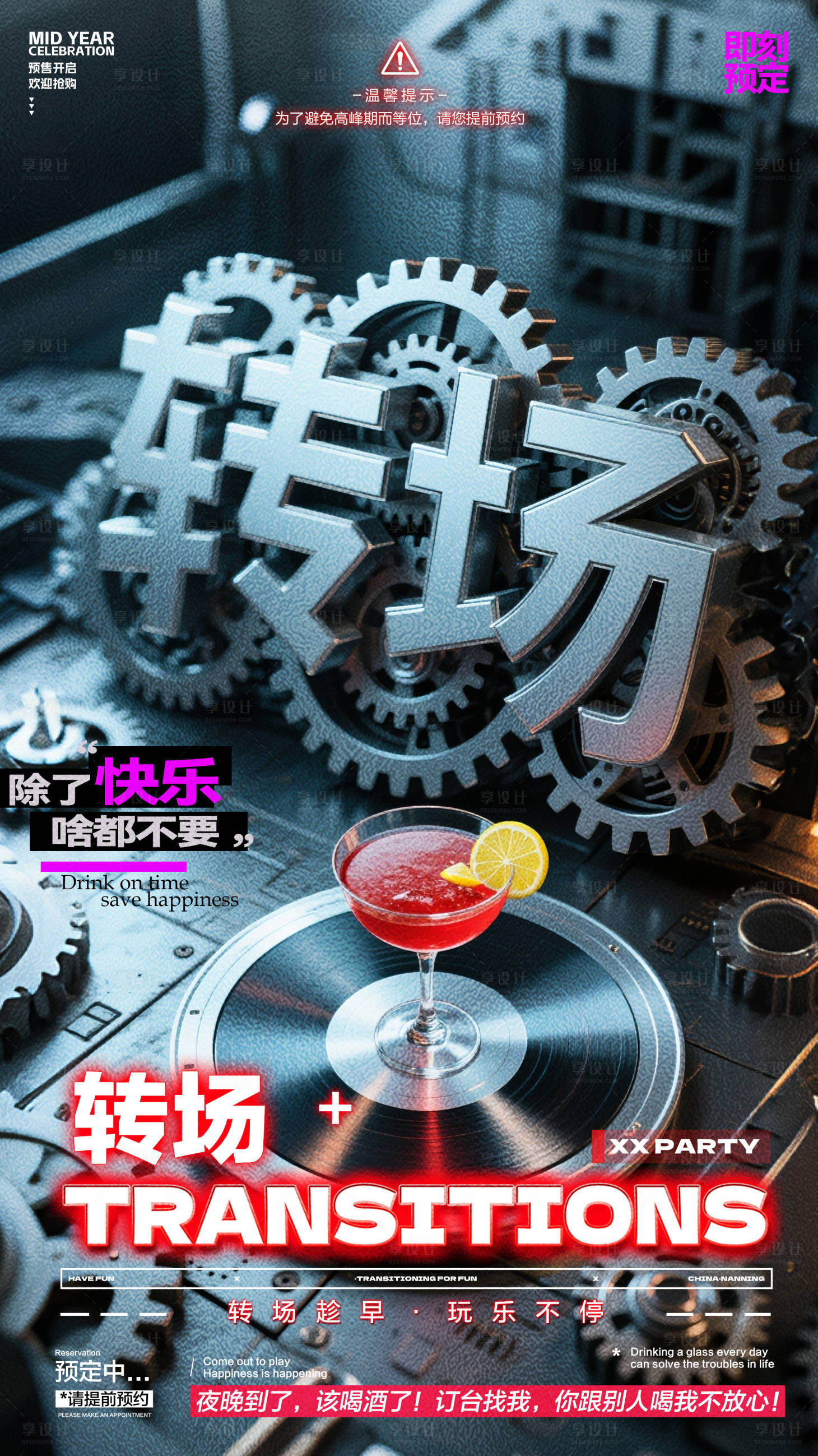 源文件下載【享設(shè)計(jì)】搜索編號：69430031438957289【酒吧轉(zhuǎn)場預(yù)訂海報】
