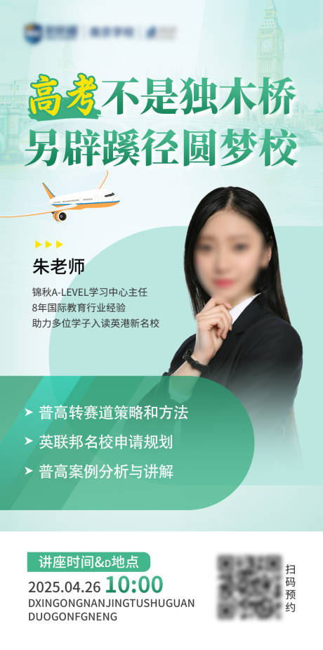 高考讲座留学人物海报