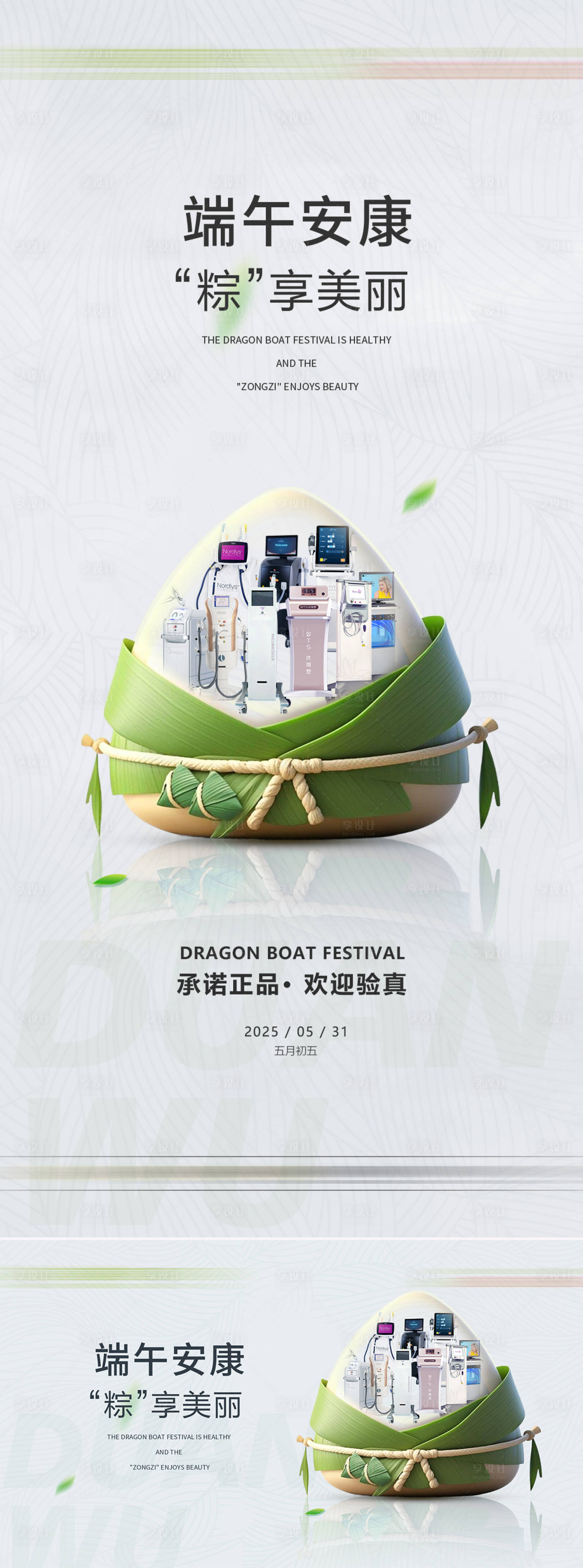 源文件下载【享设计】搜索编号：10660031103897717【医美端午节海报】