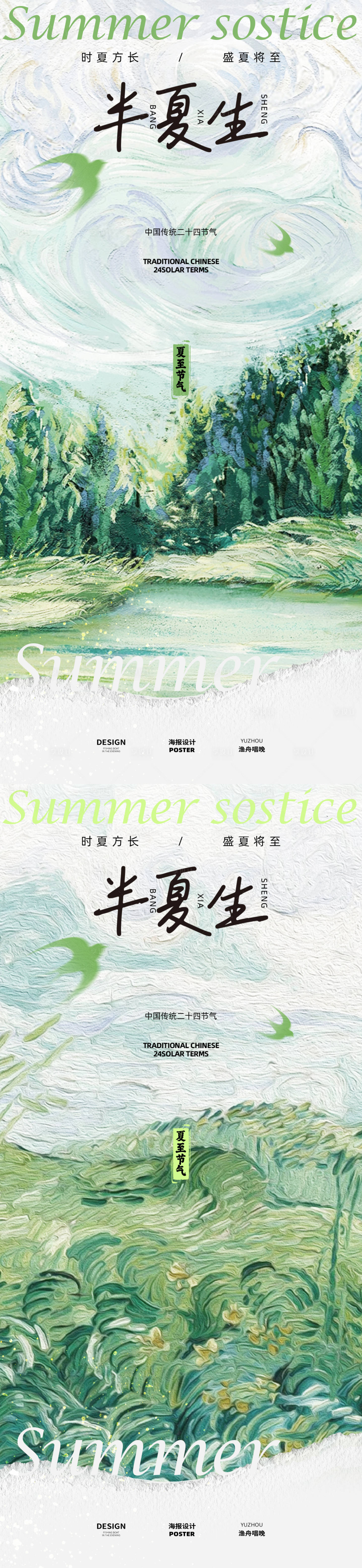 源文件下载【享设计】搜索编号：60610031177504483【半夏生夏至节气海报】