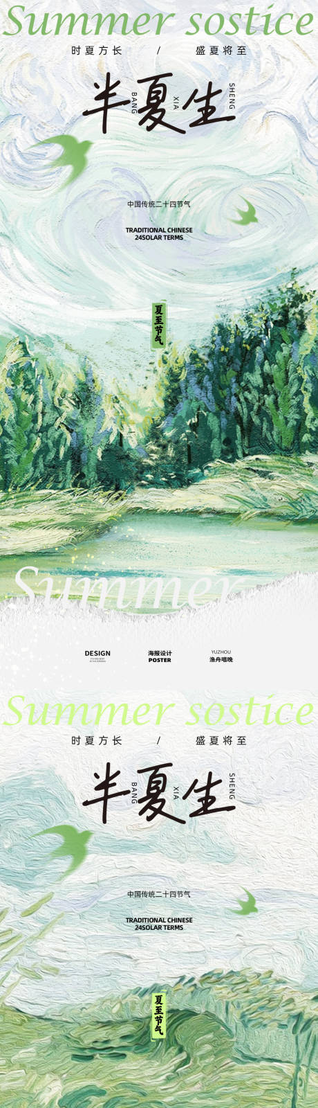 半夏生夏至节气海报