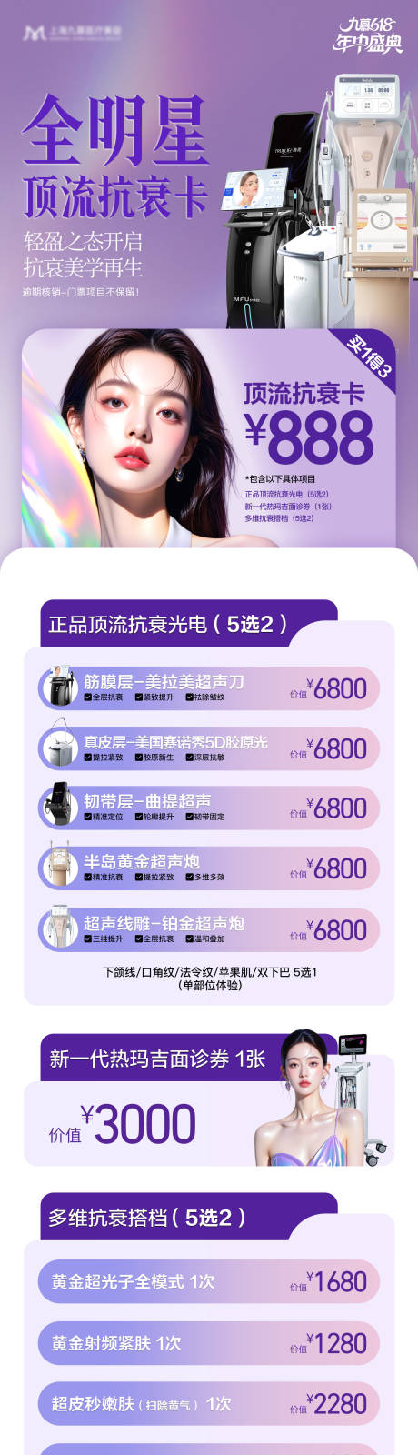 源文件下载【医美抗衰仪器营销组图套餐海报】编号：86740031494111666
