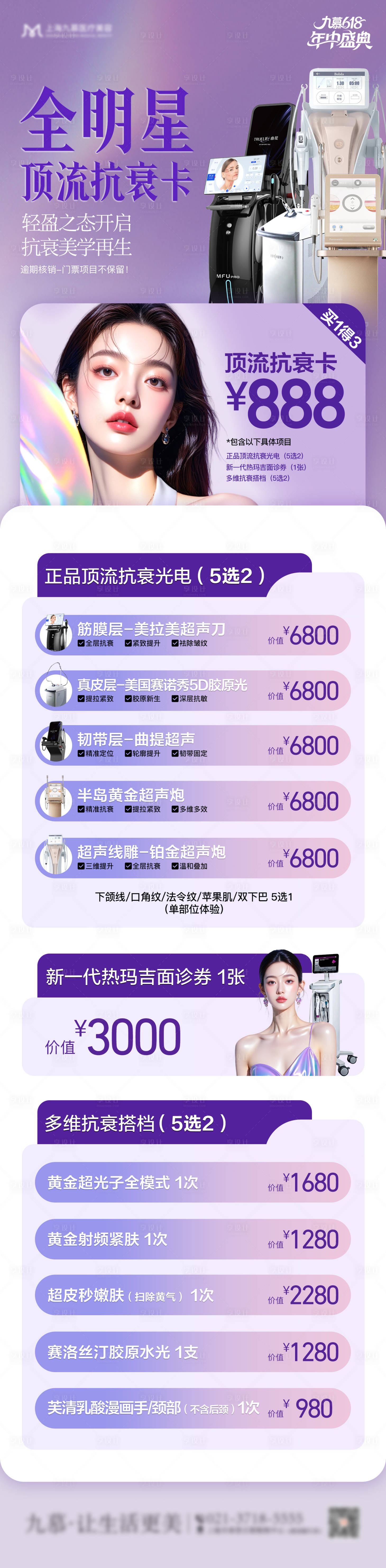 源文件下載【享設(shè)計(jì)】搜索編號(hào)：86740031494111666【醫(yī)美抗衰儀器營(yíng)銷組圖套餐海報(bào)】