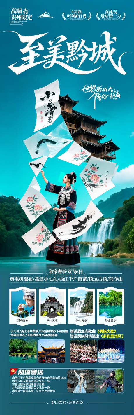 源文件下载【贵州旅游海报 】编号：88210031178987799
