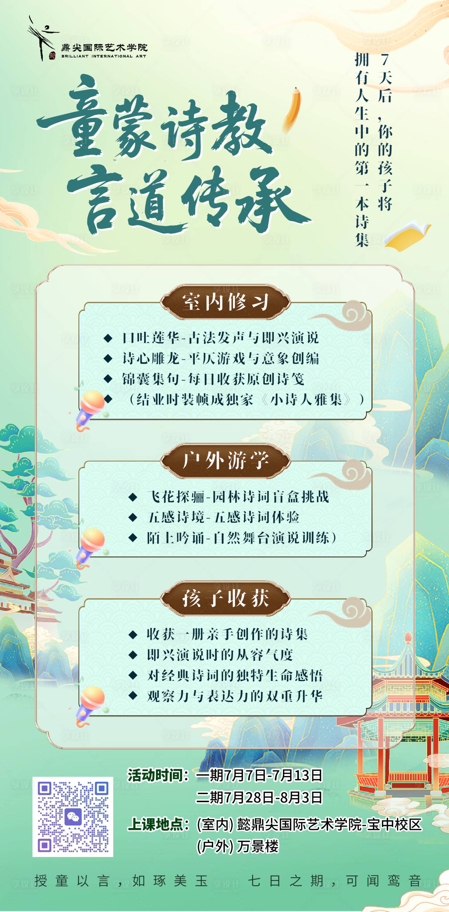 源文件下載【享設計】搜索編號：14670031547965497【暑假班藝術教育培訓招生古風】