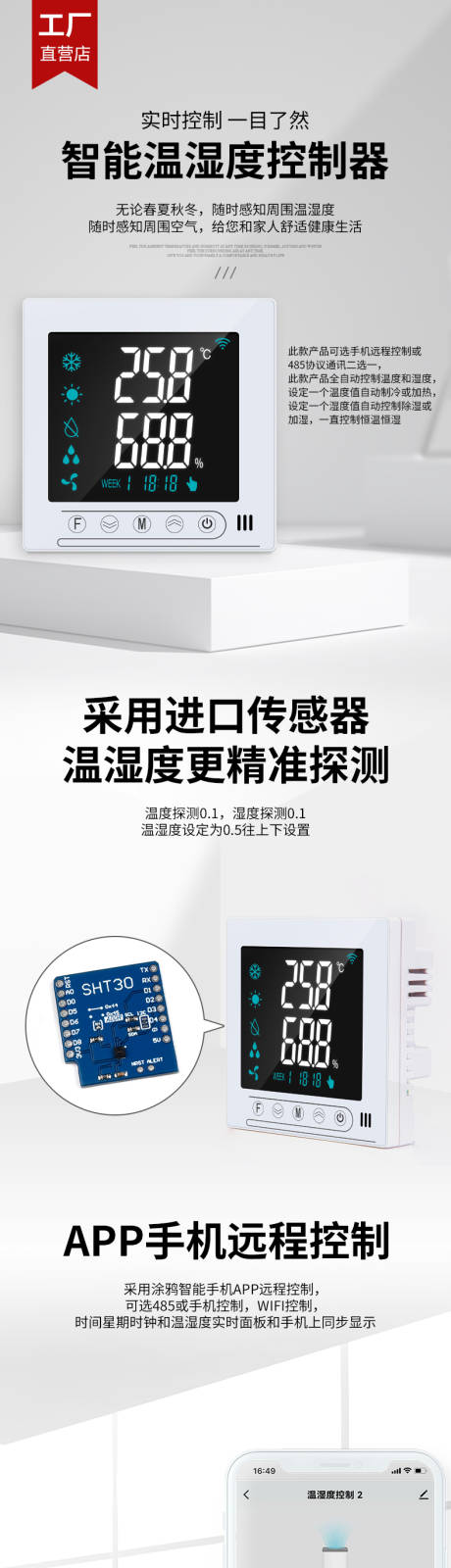源文件下载【智能温湿度控制器详情页】编号：94650031214115456