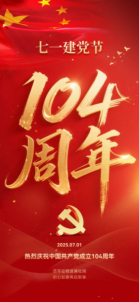 源文件下载【七一建党节海报】编号：72590031361365194