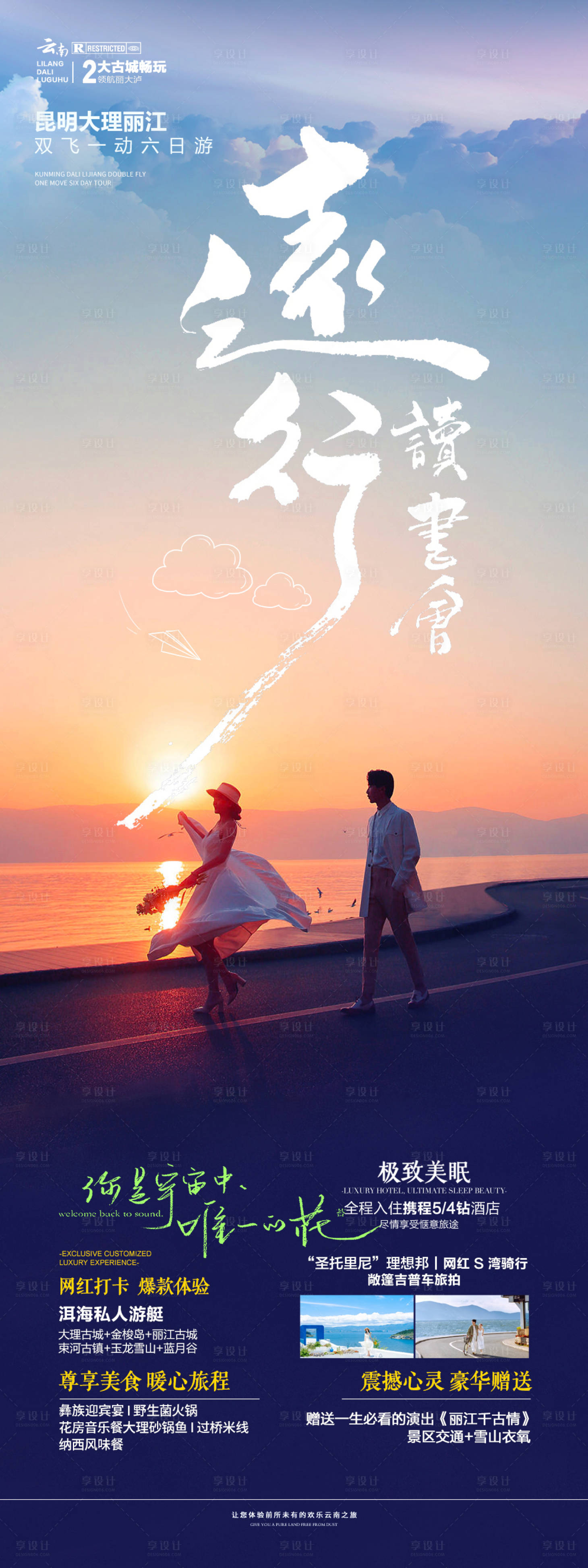 源文件下载【享设计】搜索编号：52500031648961808【云南旅游海报】