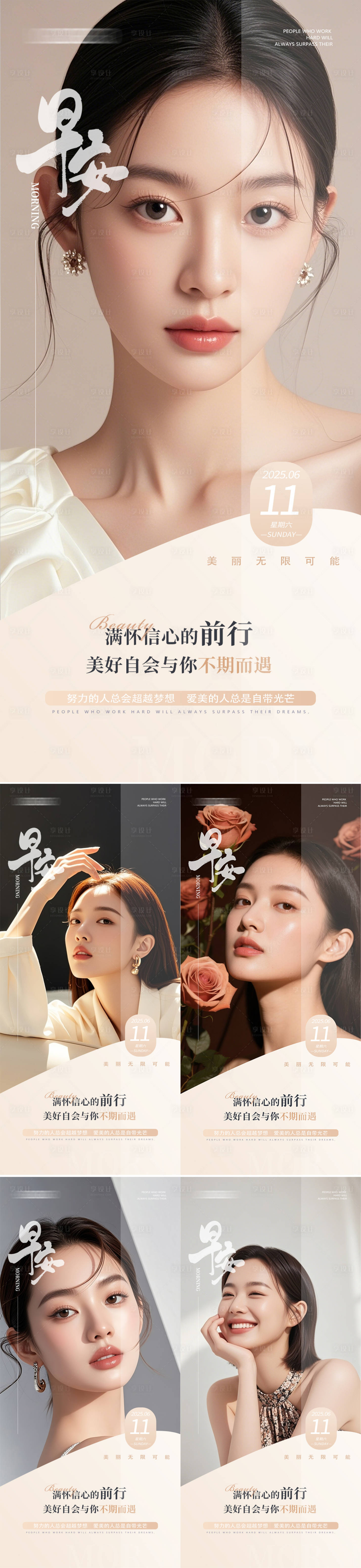 源文件下载【享设计】搜索编号：48760031504815044【美业早安人物海报】