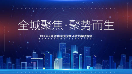 源文件下载【聚焦蓝色科技会议活动展板】编号：32690031356067545