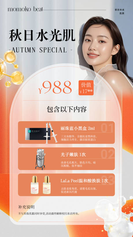 源文件下載【醫(yī)美產(chǎn)品價(jià)目表水光肌海報(bào)】編號(hào)：57070031357916513
