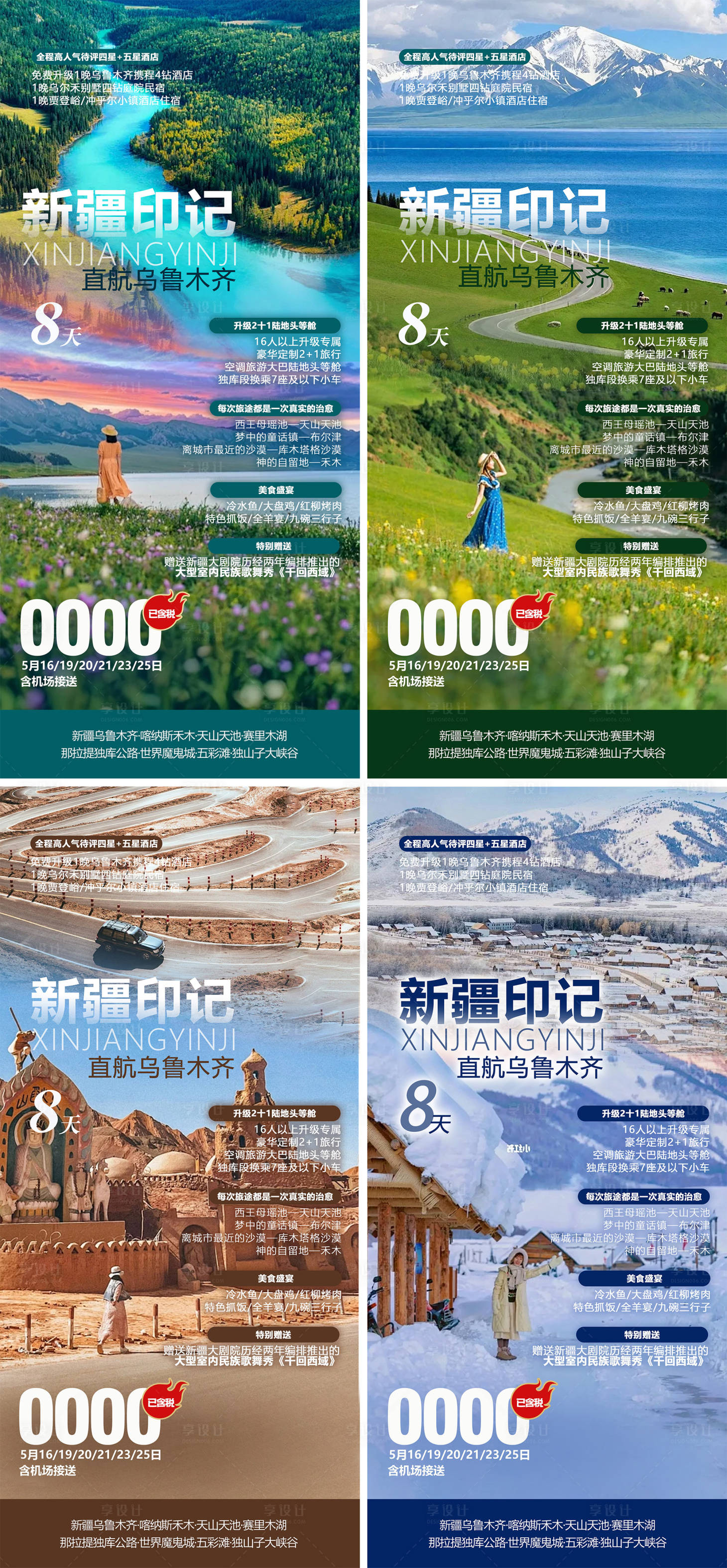 源文件下載【享設計】搜索編號：54420031216481188【新疆旅游草原系列海報】