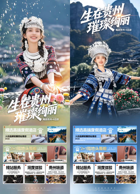 源文件下载【生在贵州璀璨绚丽海报】编号：24970031592624716