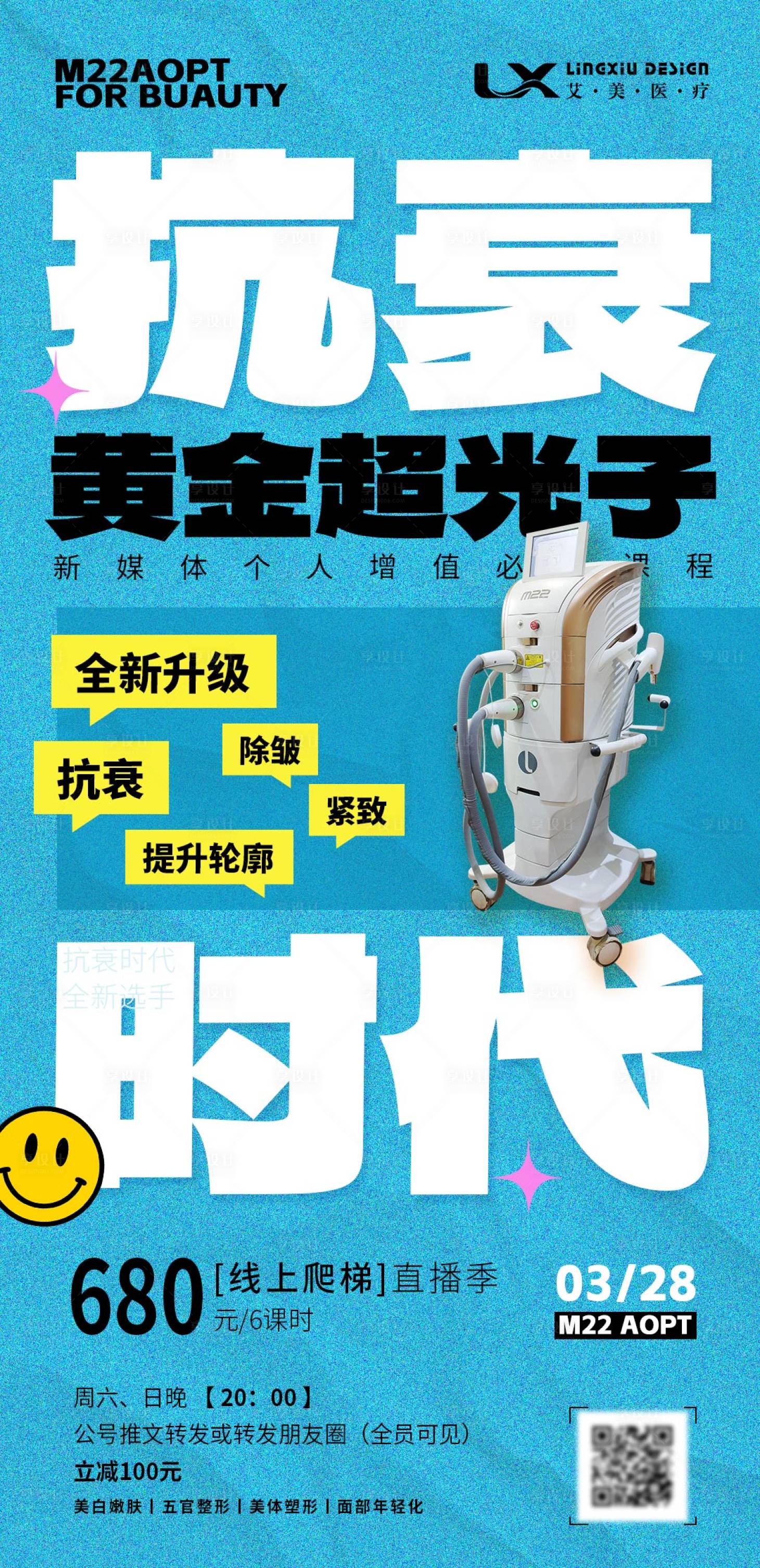 源文件下載【享設(shè)計(jì)】搜索編號(hào)：22520031113537440【醫(yī)美儀器海報(bào)】