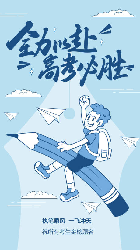 源文件下載【享設計】搜索編號：47010031121839471【高考加油海報】