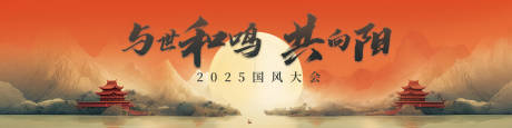 源文件下载【国风大会主视觉】编号：48300031005447139