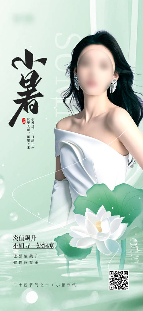 源文件下载【小暑节气医美借势营销宣传海报】编号：59210031323731027