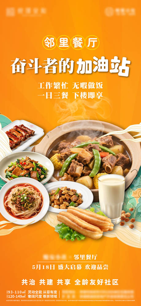 源文件下载【业主食堂邻里餐厅推图海报】编号：45840031369506144