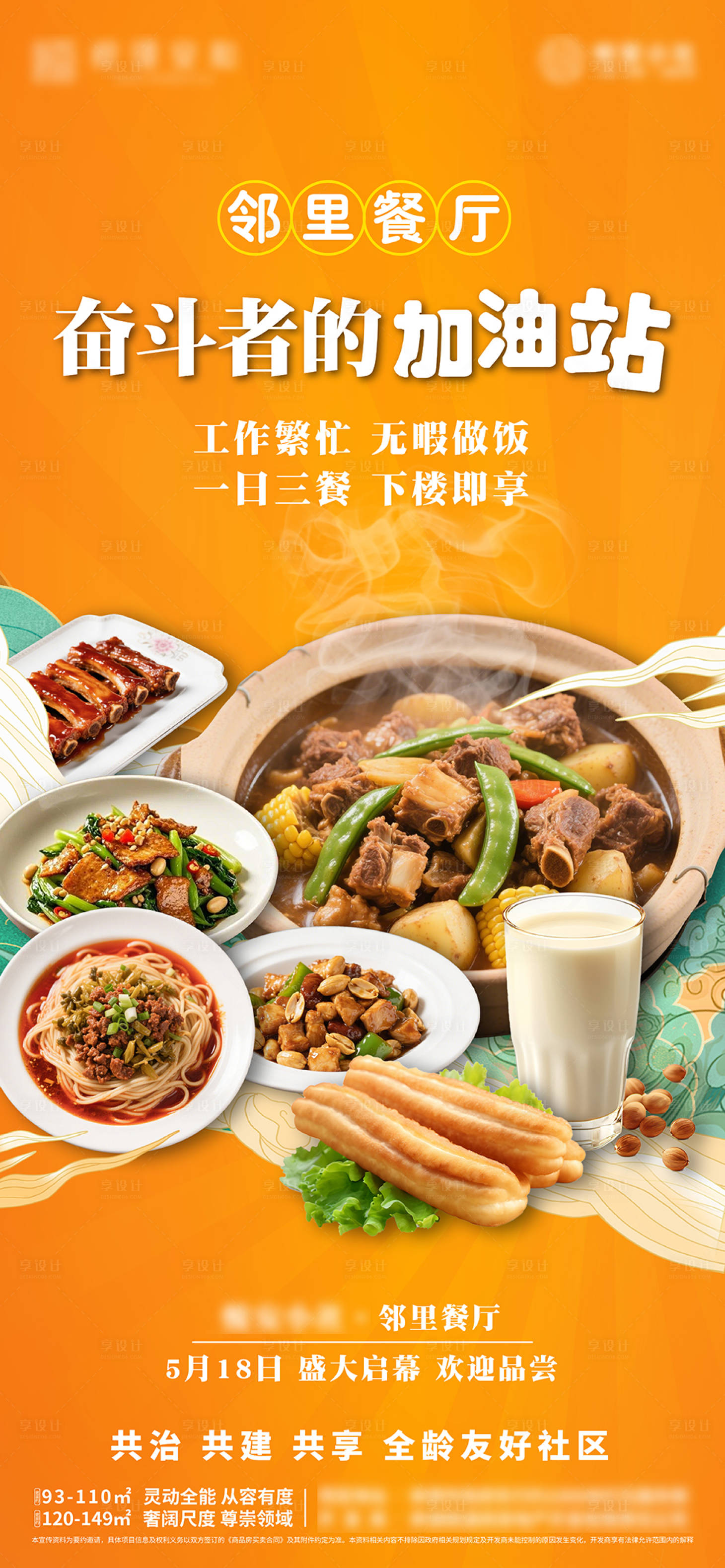 源文件下载【享设计】搜索编号：45840031369506144【业主食堂邻里餐厅推图海报】