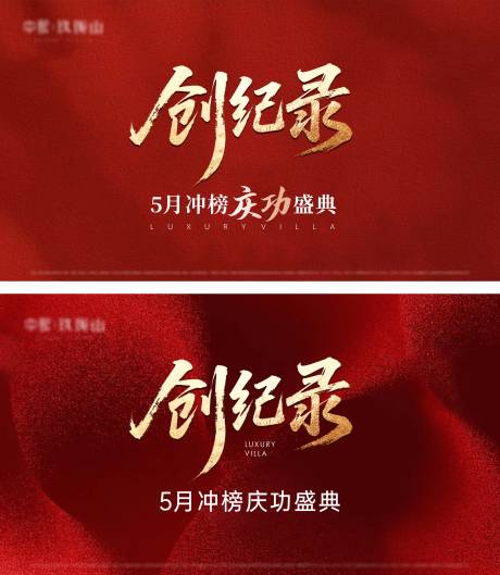 源文件下载【地产创纪录销冠热销背景板】编号：70500031450528003