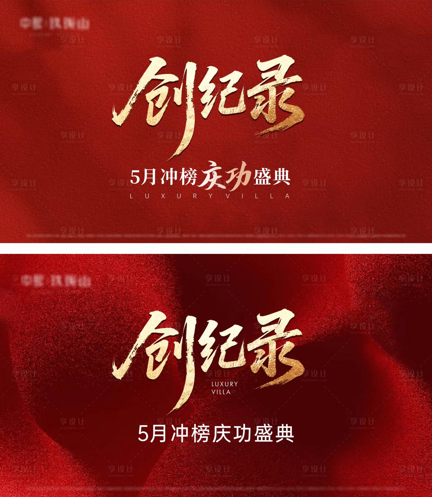 源文件下載【享設(shè)計(jì)】搜索編號(hào)：70500031450528003【地產(chǎn)創(chuàng)紀(jì)錄銷(xiāo)冠熱銷(xiāo)背景板】