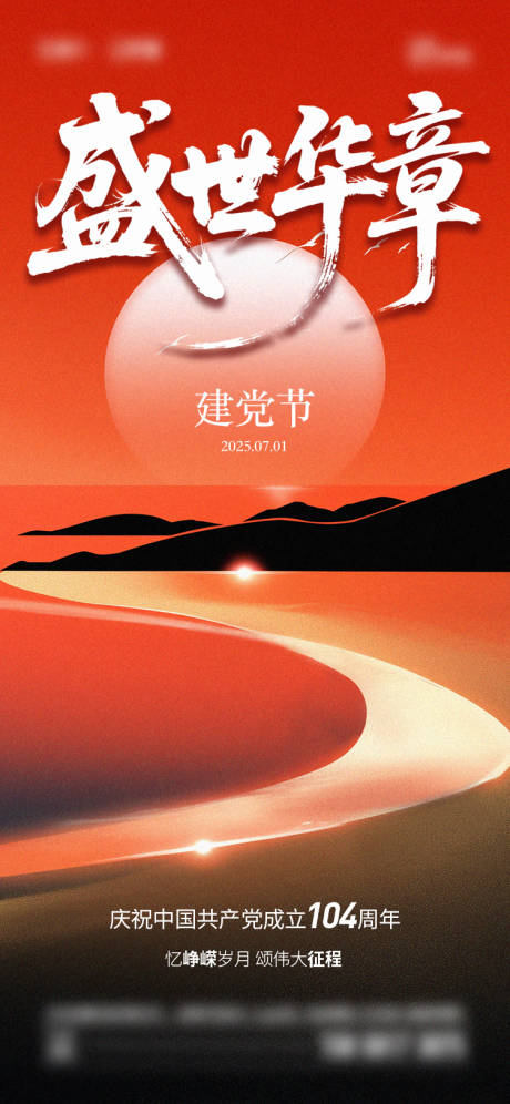 源文件下载【七一建党节海报】编号：26720031483381270