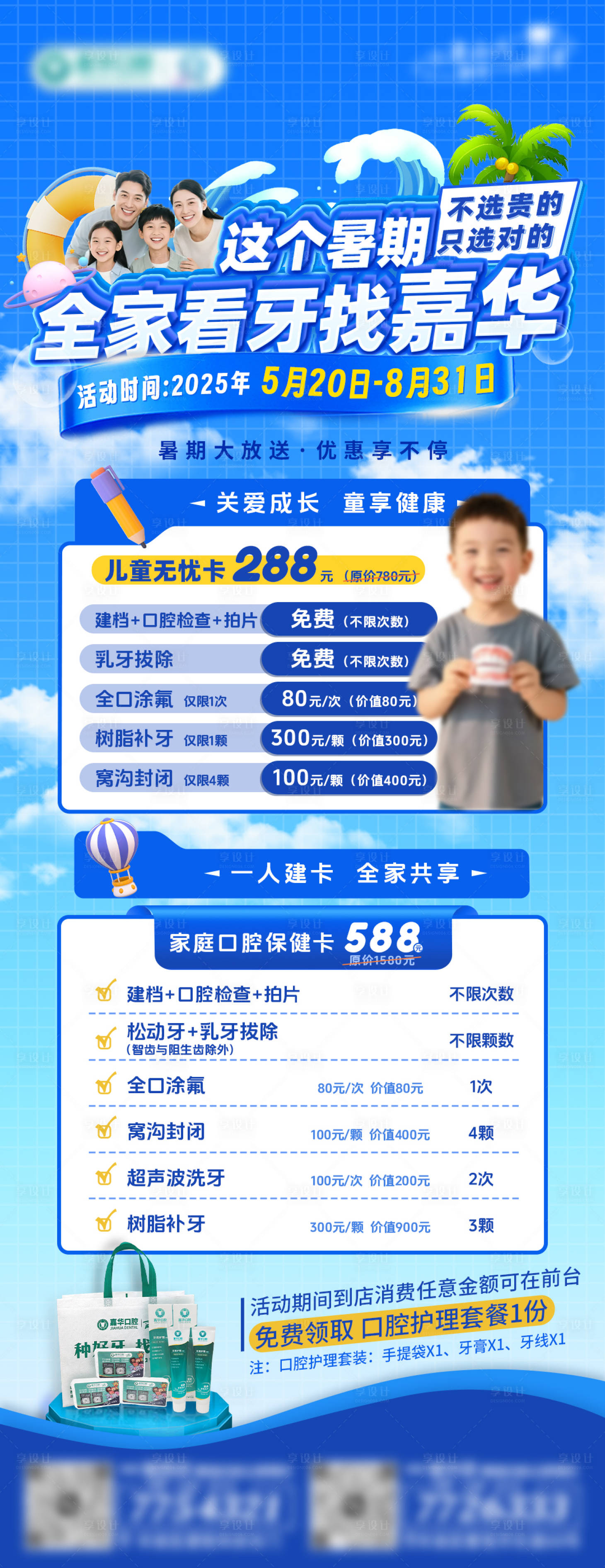 源文件下载【享设计】搜索编号：46950031299603918【暑假儿童卡家庭卡口腔优惠活动海报】