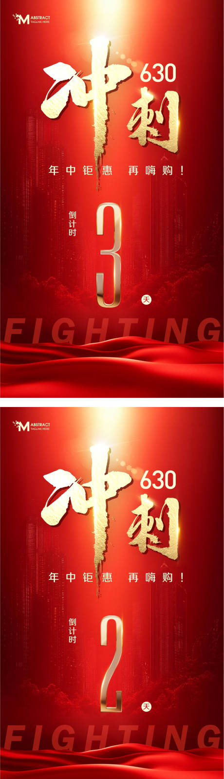 源文件下載【享設(shè)計(jì)】搜索編號(hào)：77750031477692782【年中沖刺倒計(jì)時(shí)海報(bào)】