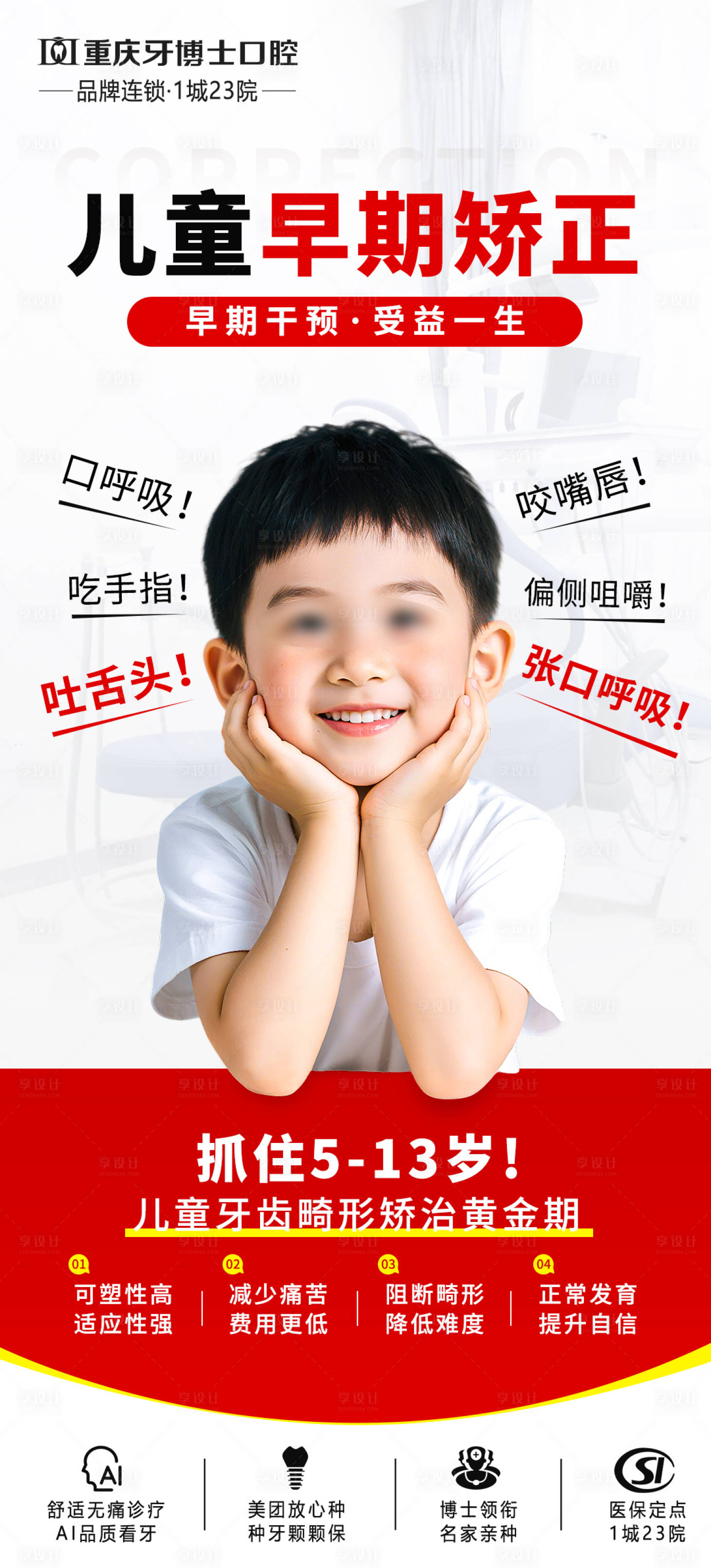 源文件下载【享设计】搜索编号：30200031232331785【儿童房早期矫正海报】