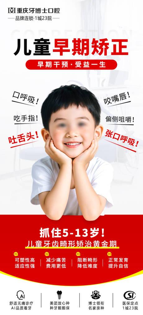 儿童房早期矫正海报