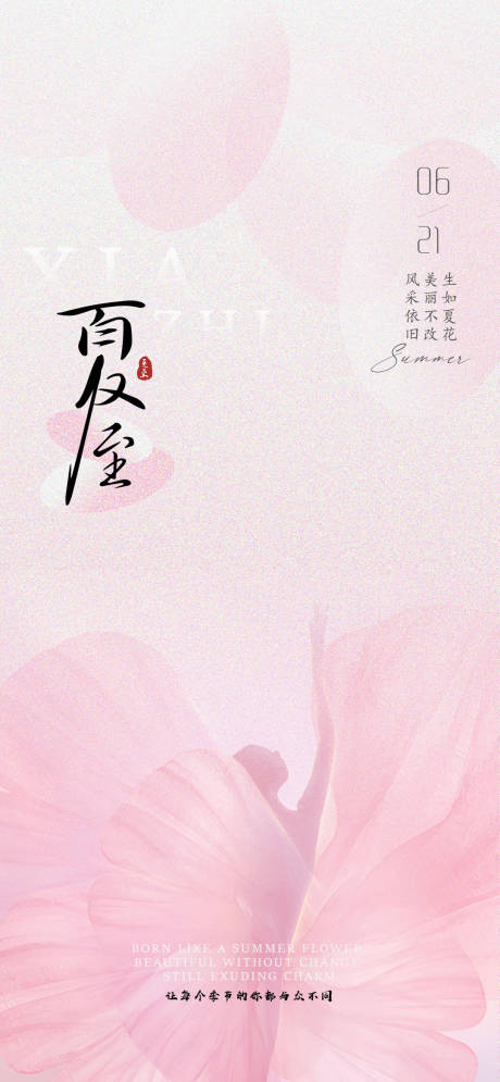源文件下载【夏至立夏医美节气宣传海报】编号：89000031124545355