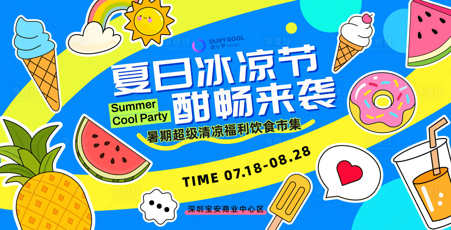 源文件下載【享設計】搜索編號：19010031363538864【夏日冰涼節插畫背景板】
