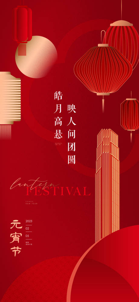 源文件下载【元宵节海报】编号：54530031503055705