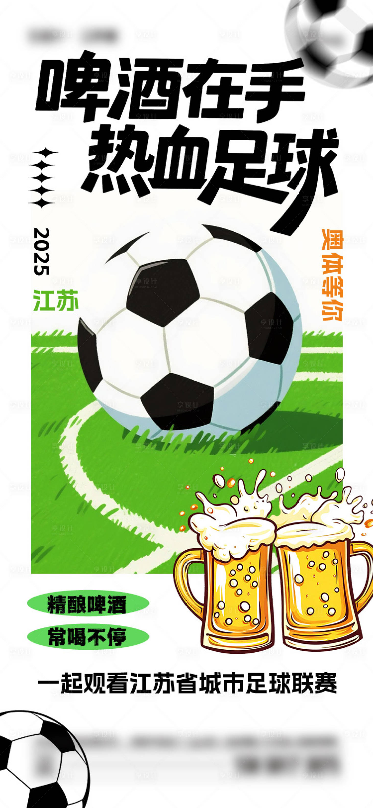源文件下載【享設(shè)計】搜索編號：97640031434374885【夏日蘇超足球啤酒海報】