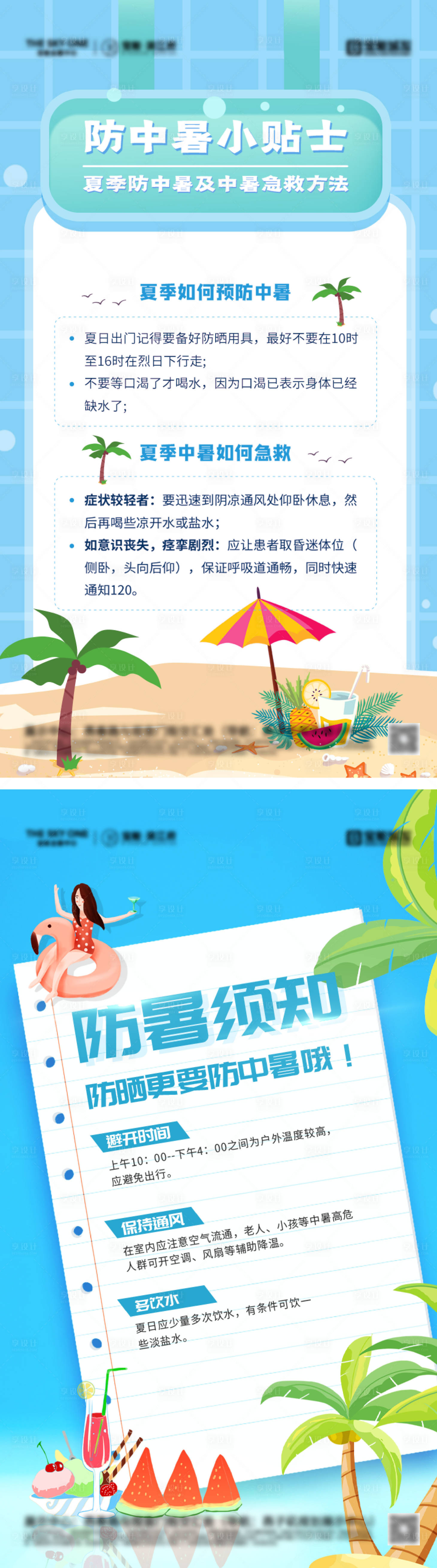 源文件下载【享设计】搜索编号：83650031508888819【夏季防暑降温小常识海报】