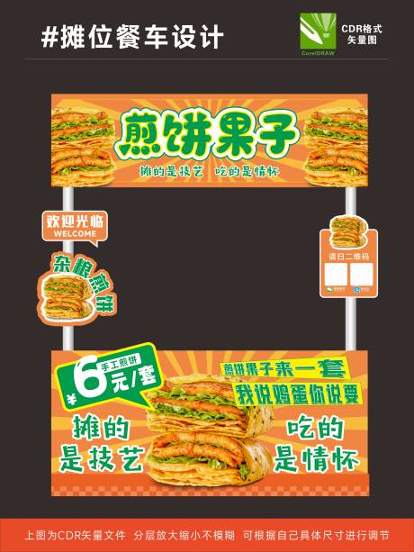 源文件下載【享設(shè)計】搜索編號：96560031179358613【煎餅果子餐車設(shè)計】