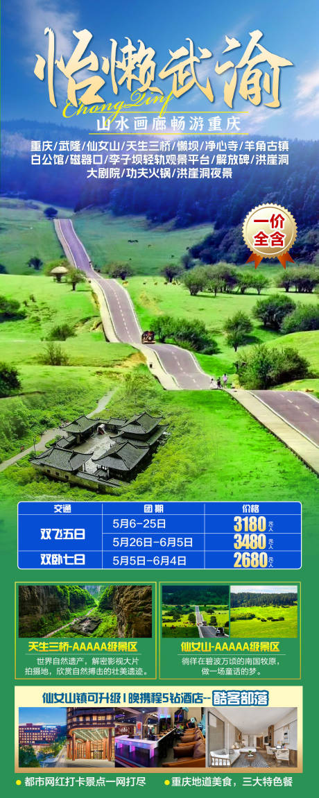源文件下载【怡懒武渝旅游海报】编号：28230031504261815