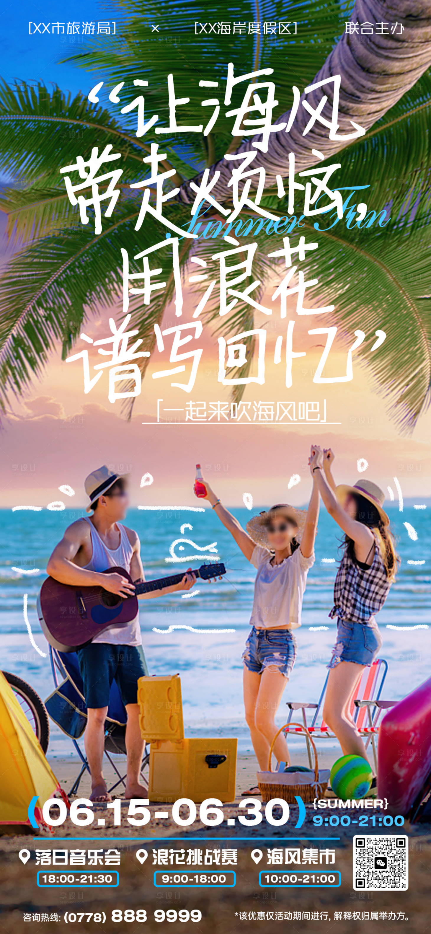 源文件下载【享设计】搜索编号：31350031598732969【夏日海边活动宣传海报】