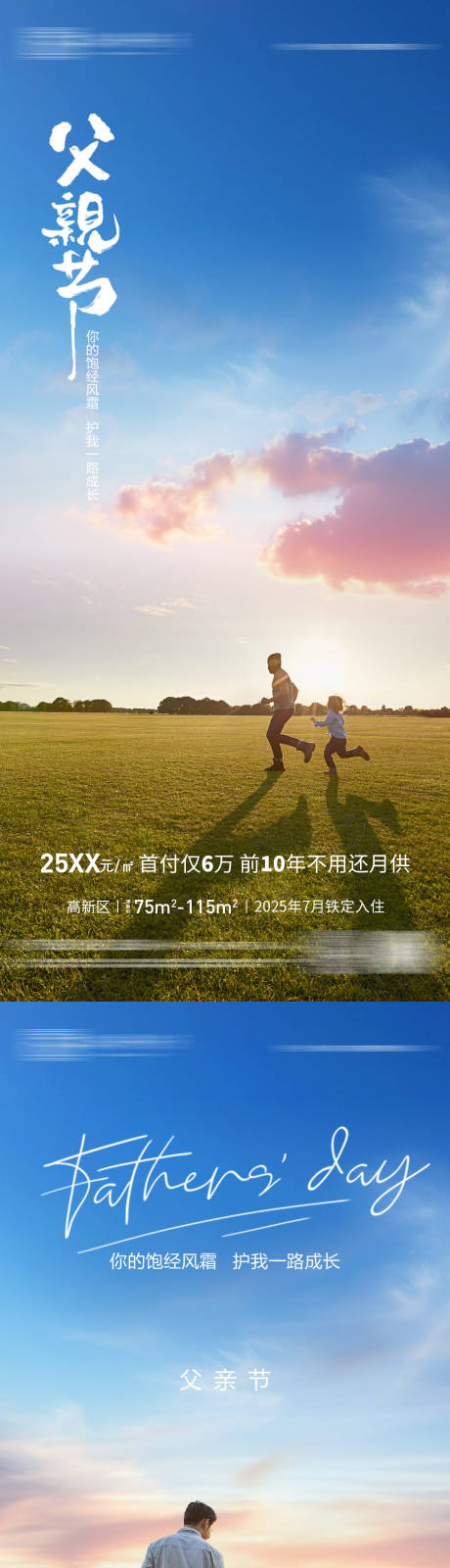 源文件下载【地产父亲节系列海报】编号：39020031320954407
