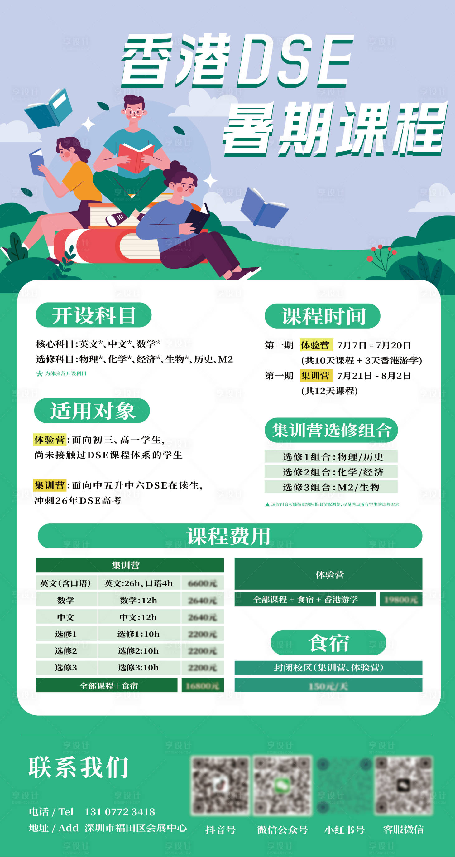 源文件下载【享设计】搜索编号：78610031463911997【香港DSE暑期班集训营宣传海报】